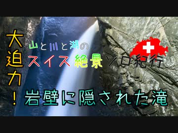 【ゆっくり】スイス絶景ソロ紀行 part21 ～岩壁に隠された滝 ～【旅行】