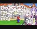 【ゆかいあ実況】スーパーマリオ64をゆる〜い縛りでプレイ その1