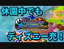 ディズニー大好きな私達が休園中に出来ること Part3【マジカルパーク】