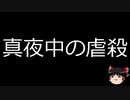 【ゆっくり朗読】ゆっくりさんと世界事件簿 その35