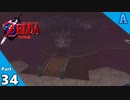 【縛り実況】 突然ですが、ハイラル救います。Part34【ゼルダの伝説 時のオカリナ裏】
