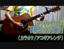 【名曲カラオケ】andymori「夢見るバンドワゴン」【アコギ＋オルゴール】