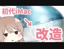 【ボンダイが好きだから】iMac G3改造【液晶内蔵】