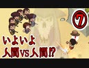 人間の最大の敵は人間だった【Death Coming ⑦】