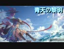 太鼓の達人Ver.　音源　青天の黎明
