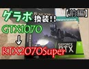 グラフィックボード交換！ハイエンドGPUでVRを快適に！【前編】