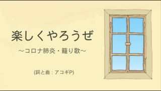 【初音ミク】 楽しくやろうぜ　～コロナ肺炎・籠り歌～ 【オリジナル】