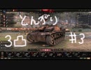 【WoT】とんがりの動画３回目～StuGⅢG～