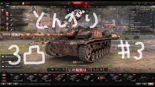 【WoT】とんがりの動画３回目～StuGⅢG～