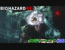 【バイオハザードRE3 Zver(PS4)】一切怖くないBIOHAZARD RE3 #06【実況】
