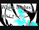 【初音ミク】　White Nights　【Psychic TV】