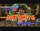 マリカこんな喋りながらこの勝率出すやついんの？【マリオカート8デラックス】