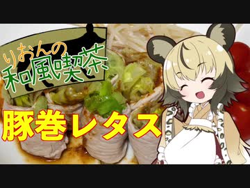 おつかれごはん#2「豚巻レタス」