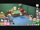 村をとびだせどうぶつの森！初めての無人島生活へ～無人島育成計画～三日目【あつ森実況】