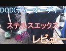 DOD(ディーオーディー) ステルスエックス　レビュー