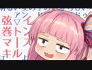 どうにもならないからって、まだ諦めるには早いと思うんだ！無理マキ ！！！！【VOICEROID劇場】