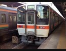 【走行音】東海道本線区間快速　豊橋→米原【311系】