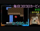 毎日コロコロカービィpart18
