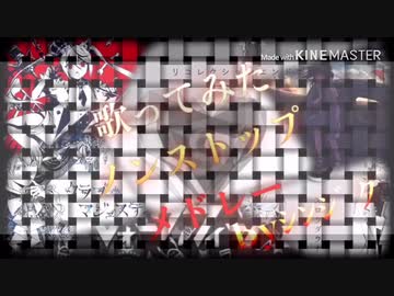【芯得】歌ってみたノンストップメドレー【ｼﾝｼﾞｸ）