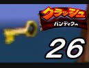 【実況】クラッシュ・バンディクーで俺が楽しい part.26