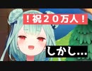 【祝２０万人】達成の瞬間に何事もなく...とはいかない潤羽るしあ。