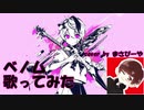 ベノム / まさぴーや【歌ってみた】