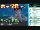 「ホップパーティ」でマスターランクを目指す！【前編】　～ 「拝借」ランクバトル！ホップ編～【ポケモン剣盾】