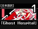 【日本語訳】オバケなんて怖くない？【Ghost Hospital】その1