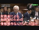 麻生財務大臣を変えた官僚の情報操作！西田昌司が真相を正す！【ダイジェスト編集版】参議院予算委員会