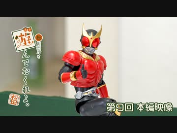 松田利冴と遊んでおくれよ。（第9回）