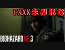 FXXKまみれな【BIOHAZARD RE:3】PART03