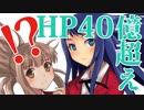 このチート主人公。HPが四十億のヤズマット越え（小説版）