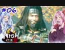 【仁王2】茜がKIられLL！ その6【VOICEROID実況】