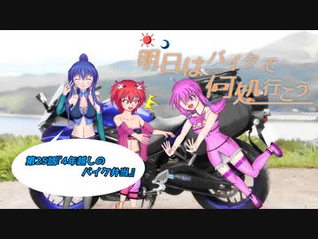 【ゆっくり車載】明日はバイクで何処行こう　第25話「4年ぶりのバイク弁当」