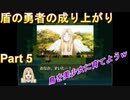 鳥を美少女に育てようｗ【盾の勇者の成り上がり Relive The Animation】Part5