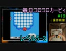 毎日コロコロカービィpart19