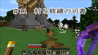 マイクラ 11 村と修繕の司書 サバイバル ニコニコ動画