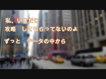 【替え歌】攻略されることのないヒロインの歌