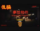 【Stigmatized Property | 事故物件】帰れました…【後編】