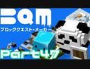 【実況】ブロッククエスト･メーカー(BQM) Part47