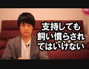 安倍政権を応援・支持しても飼い慣らされてはいけない