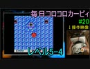 毎日コロコロカービィpart20