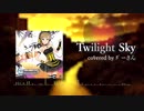Twilight Sky　歌ってみた　ﾀﾞ