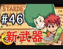 【初見実況】　納豆がいく　StardewValley　#46