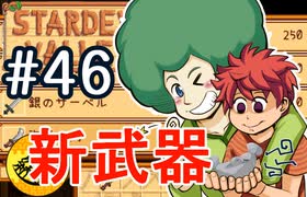 【初見実況】　納豆がいく　StardewValley　#46