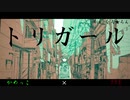 【かめっこ×f96】トリガール【コラボで歌ってみた】