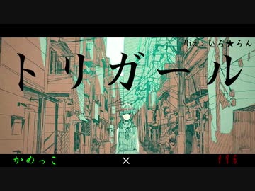 【かめっこ×f96】トリガール【コラボで歌ってみた】