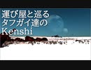 タフガイ達と巡るKenshi  PV1
