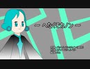 【初音ミクV4X】へたくそカノン【ボカロクラシカ】
