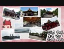 ほぼ公共交通機関で行く諸国一の宮参拝其の拾【三河国・尾張国・美濃国・近江国・丹波国・丹後国】